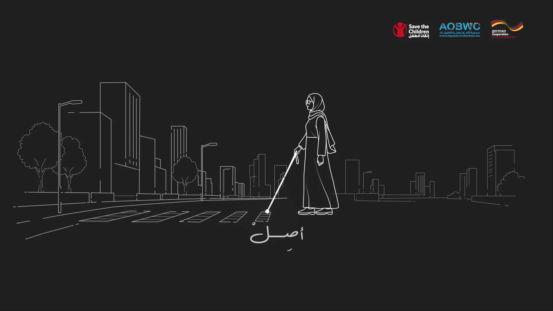 إيقاع الاستقلال — اليوم العالمي للعصا البيضاء