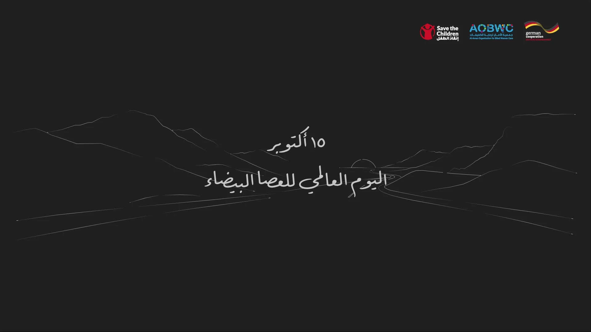 اللقطات والرسوم هنا مشتقة من الفيديو الذي نفذته لجمعية الأمان لرعاية الكفيفات.