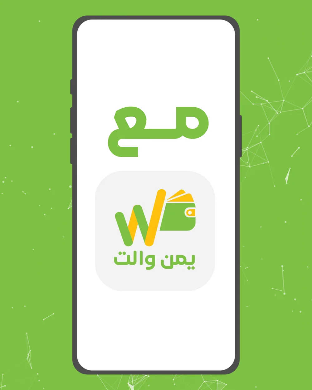يمن والت — رقمك مش اتصال وبس